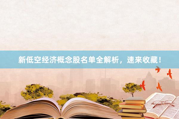 新低空经济概念股名单全解析,速来收藏!